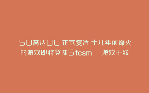 《SD高达OL》正式复活？十几年前爆火的游戏即将登陆Steam | 游戏干线