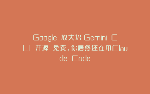 Google 放大招！Gemini CLI 开源 免费，你居然还在用Claude Code？