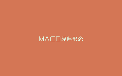 MACD经典形态