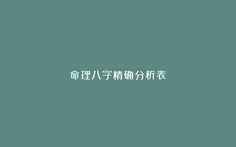 命理八字精确分析表