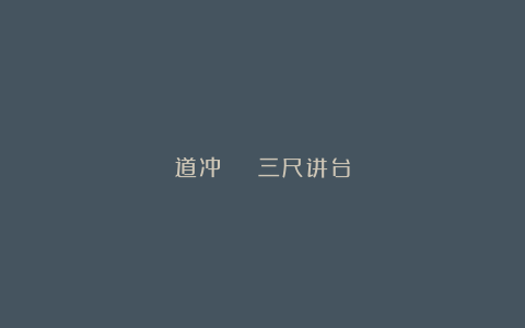 道冲 | 三尺讲台