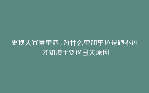 更换大容量电池，为什么电动车还是跑不远？才知道主要这3大原因