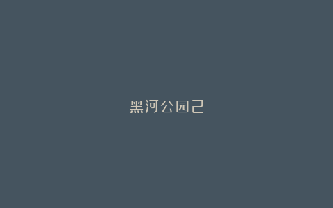 黑河公园2