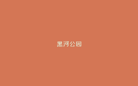 黑河公园