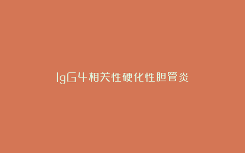 IgG4相关性硬化性胆管炎