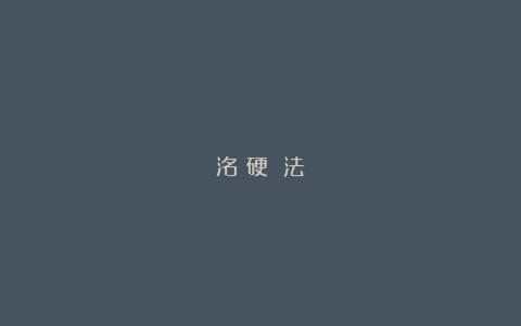 洺渪硬筆書法