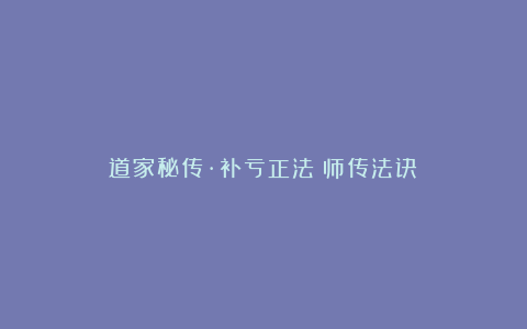 道家秘传·补亏正法（师传法诀）