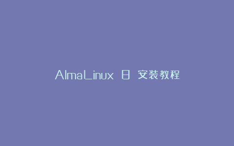 AlmaLinux 8 安装教程