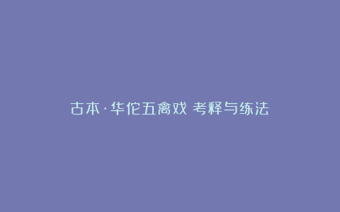 古本·华佗五禽戏（考释与练法）