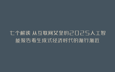 七个解读：从互联网女皇的2025人工智能报告看生成式经济时代的渐行渐近
