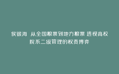 侯银海 从全国粮票到地方粮票：透视高校院系二级管理的权责博弈