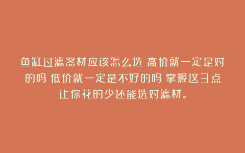 鱼缸过滤器材应该怎么选？高价就一定是对的吗？低价就一定是不好的吗？掌握这3点让你花的少还能选对滤材。