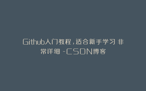 Github入门教程，适合新手学习（非常详细）-CSDN博客