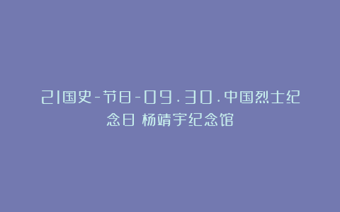 21国史-节日-09.30.中国烈士纪念日（杨靖宇纪念馆）