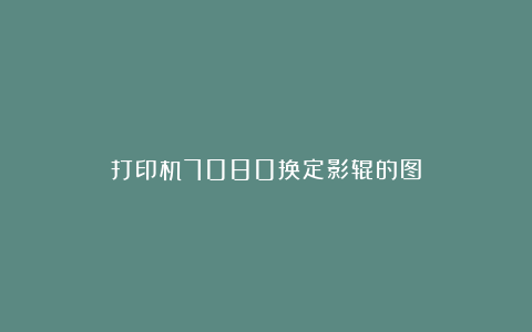 打印机7080换定影辊的图