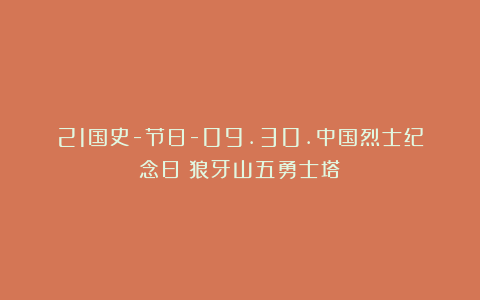 21国史-节日-09.30.中国烈士纪念日（狼牙山五勇士塔）
