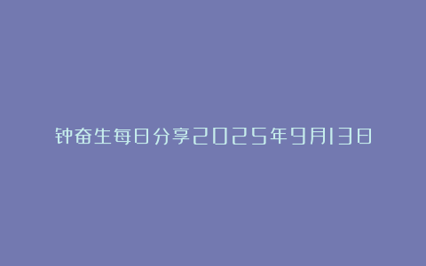 钟奋生每日分享2025年9月13日