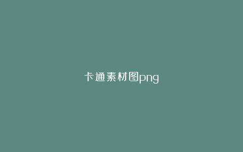 卡通素材图png