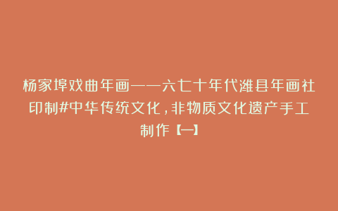 杨家埠戏曲年画——六七十年代潍县年画社印制#中华传统文化，非物质文化遗产手工制作【一】