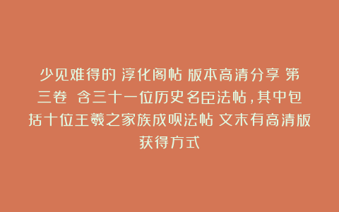 少见难得的《淳化阁帖》版本高清分享（第三卷）：含三十一位历史名臣法帖，其中包括十位王羲之家族成员法帖（文末有高清版获得方式）