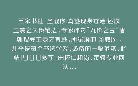 三余书社：《圣教序》真迹现身香港！还原王羲之失传笔法，专家评为“无价之宝”唐朝搜寻王羲之真迹，所编撰的《圣教序》，几乎是每个书法学者，必备的一幅范本，此帖1900多字，由怀仁和尚，带领专业团队，…