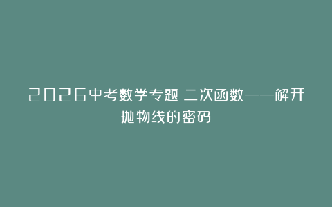 2026中考数学专题：二次函数——解开抛物线的密码