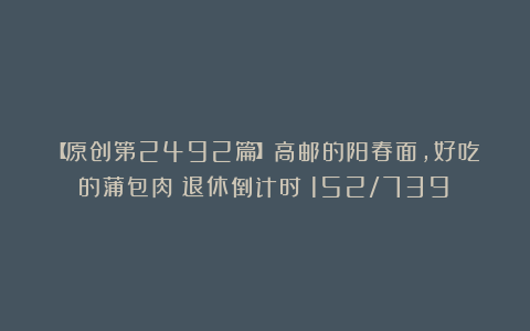 【原创第2492篇】高邮的阳春面，好吃的蒲包肉｜退休倒计时（152/739）