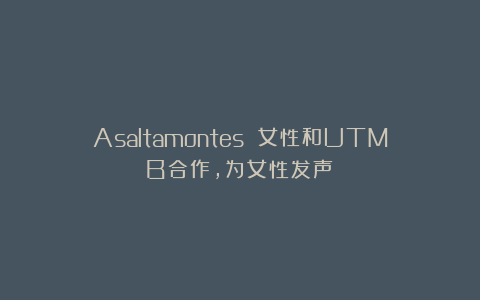 Asaltamontes 女性和UTMB合作，为女性发声！