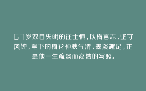 67岁双目失明的汪士慎，以梅言志，坚守风骨，笔下的梅花神腴气清，墨淡趣足，正是他一生疏淡而高洁的写照。