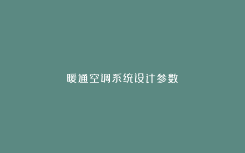 暖通空调系统设计参数