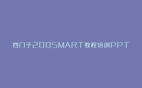 西门子200SMART教程培训PPT