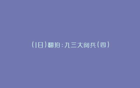 (18)翻拍:九三大阅兵(四)