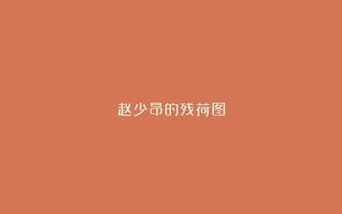 赵少昂的残荷图