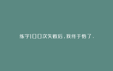 练字100次失败后，我终于悟了.