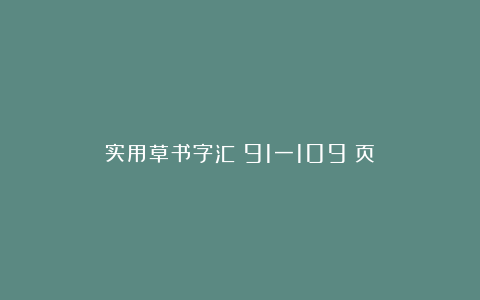 实用草书字汇（91一109）页