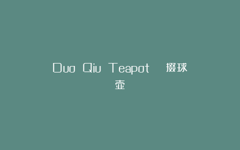 Duo Qiu Teapot | 掇球壶