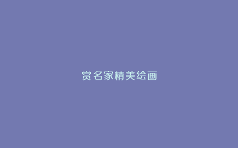 赏名家精美绘画