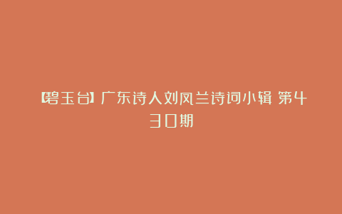 【碧玉台】广东诗人刘凤兰诗词小辑（第430期）
