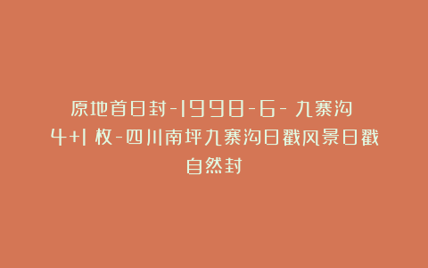 原地首日封-1998-6-《九寨沟》（4+1）枚-四川南坪九寨沟日戳风景日戳自然封