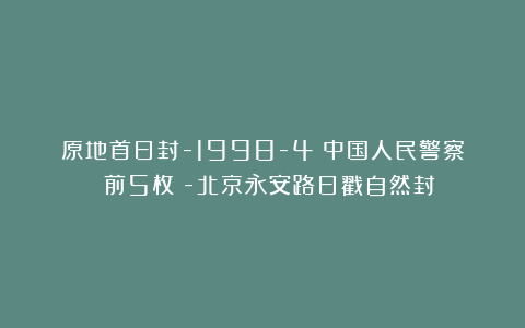 原地首日封-1998-4《中国人民警察》（前5枚）-北京永安路日戳自然封