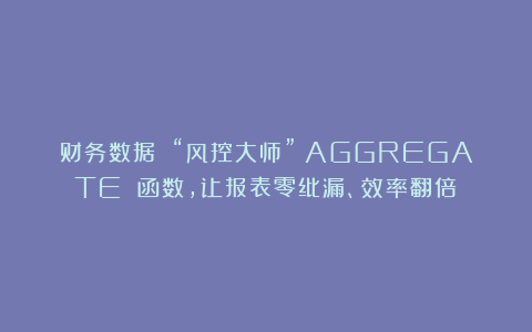 财务数据 “风控大师”：AGGREGATE 函数，让报表零纰漏、效率翻倍！