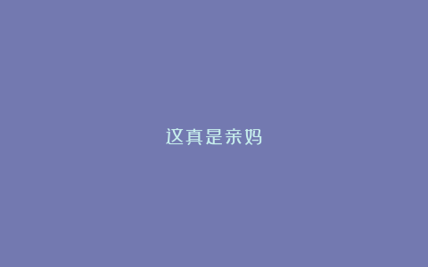 这真是亲妈