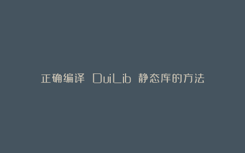 正确编译 DuiLib 静态库的方法