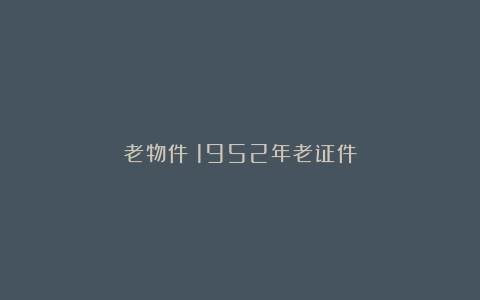老物件：1952年老证件