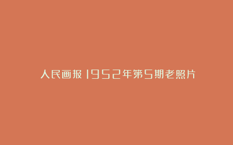 《人民画报》1952年第5期老照片