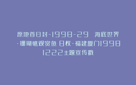 原地首日封-1998-29 《海底世界·珊瑚礁观赏鱼》8枚-福建厦门19981222主题宣传戳