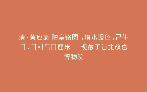 清·黄应谌《陋室铭图》，绢本设色，243.3×158厘米 | 现藏于台北故宫博物院