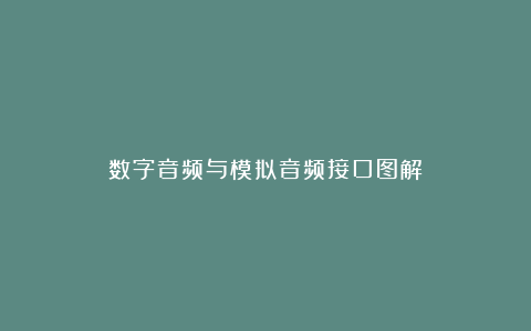 数字音频与模拟音频接口图解