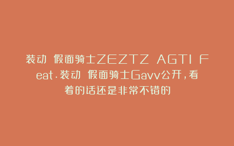 装动 假面骑士ZEZTZ AGT1 Feat.装动 假面骑士Gavv公开,看着的话还是非常不错的