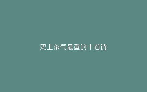 史上杀气最重的十首诗